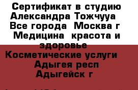 Сертификат в студию Александра Тожчууа - Все города, Москва г. Медицина, красота и здоровье » Косметические услуги   . Адыгея респ.,Адыгейск г.